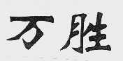 万胜