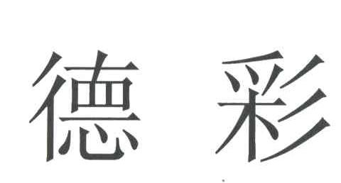 德彩
