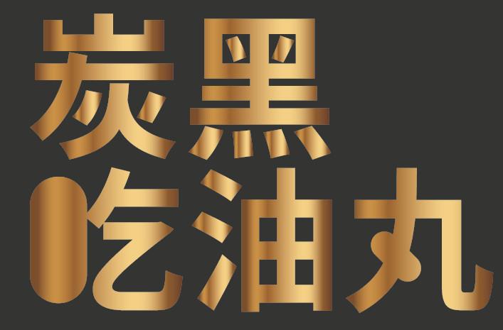 炭黑吃油丸