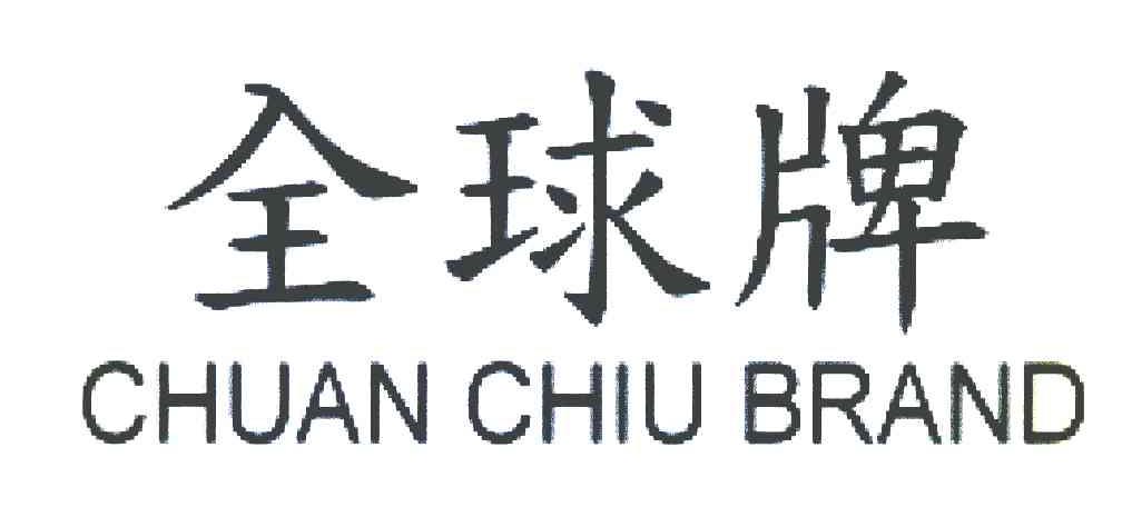 全球牌 CHUAN CHIU BRAND