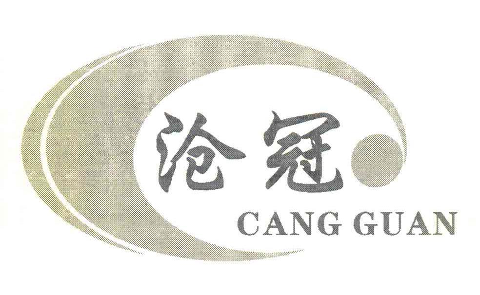 沧冠
