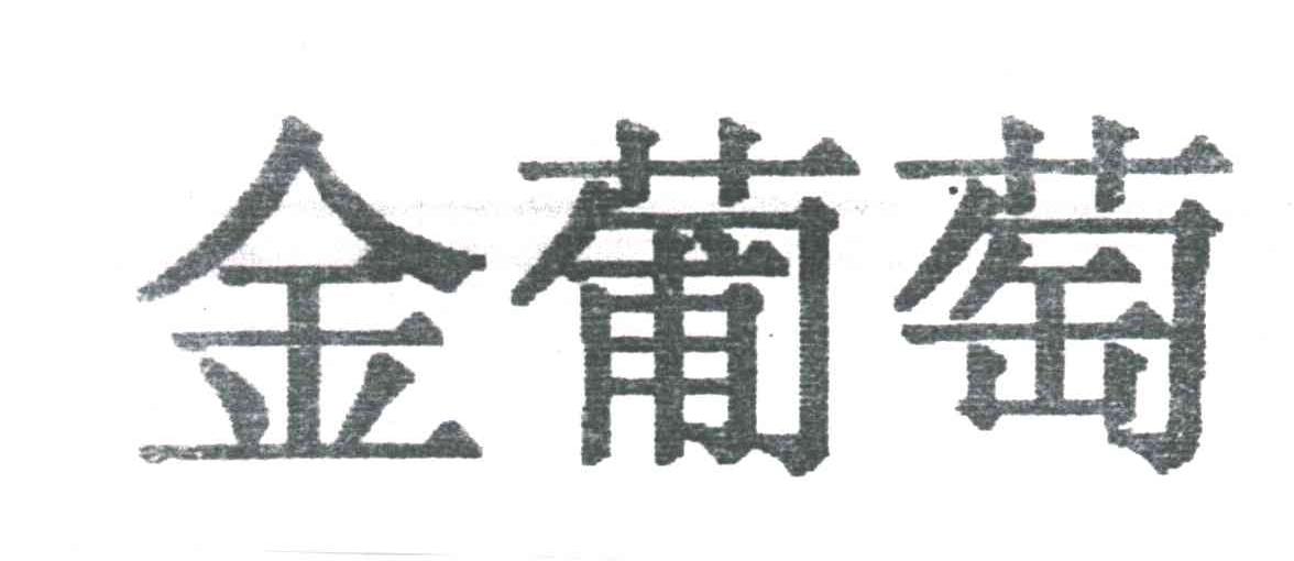金葡萄
