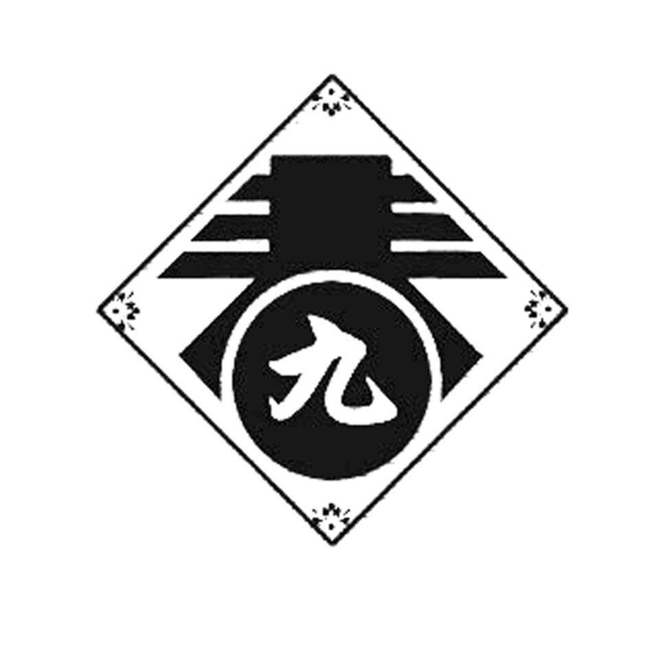 春九