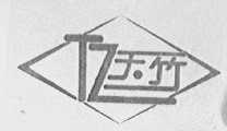 天竹
