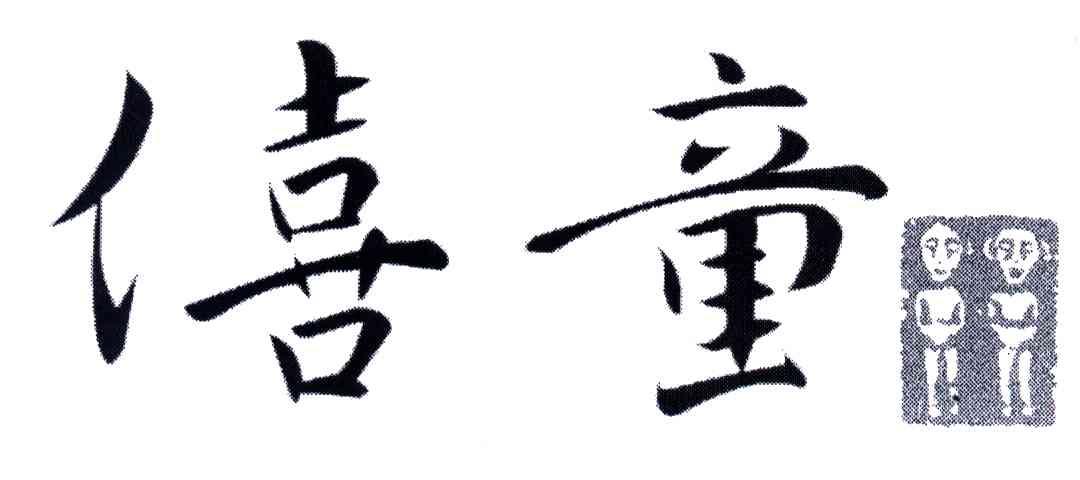 僖童