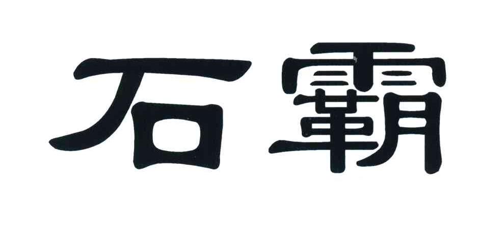 石霸