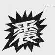 震