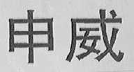 申威