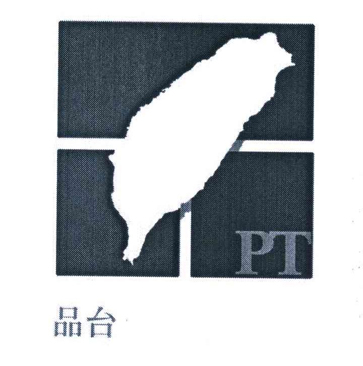 品台 PT
