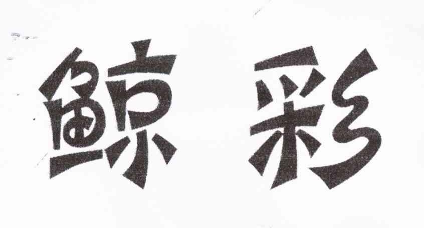鲸彩