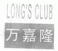 万嘉隆;LONG'S