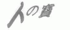 人之宝