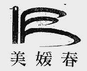 美媛春