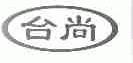 台尚