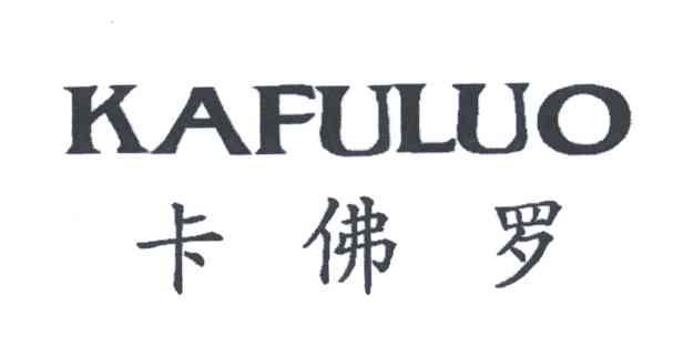 卡佛罗