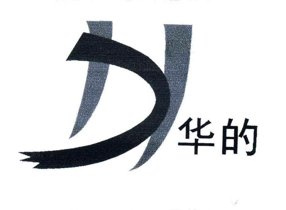 华的