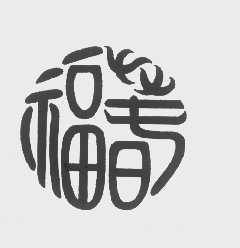 福春