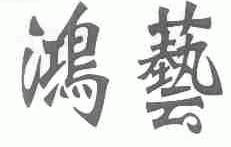鸿艺