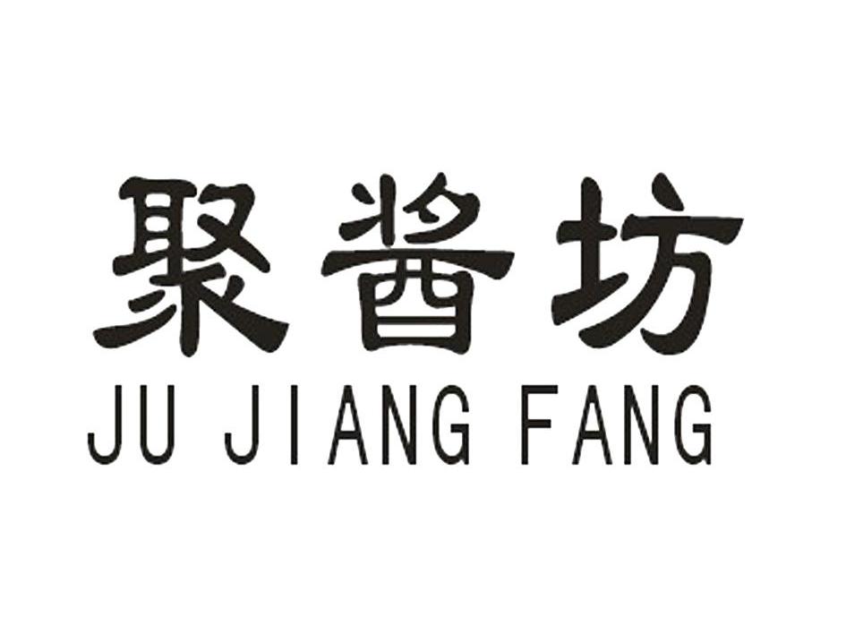 聚酱坊