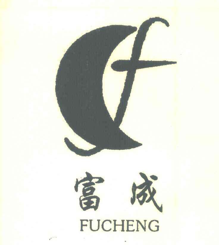 富成