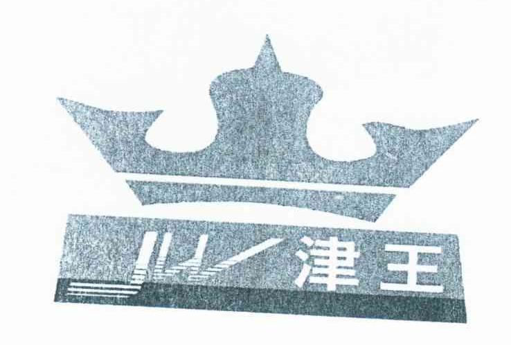 津王 JW