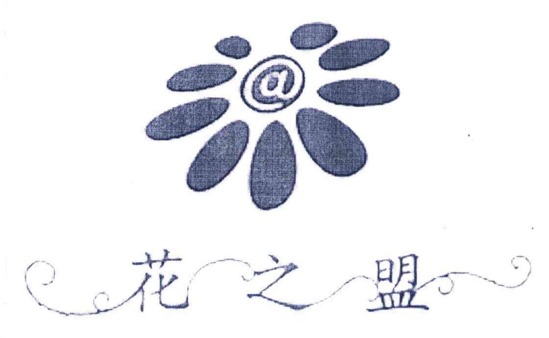 花之盟 @
