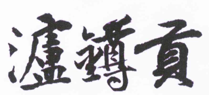 泸鐏贡