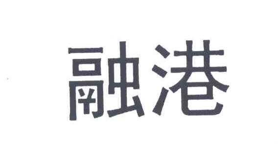 融港