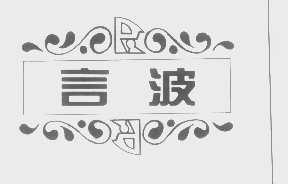 言波