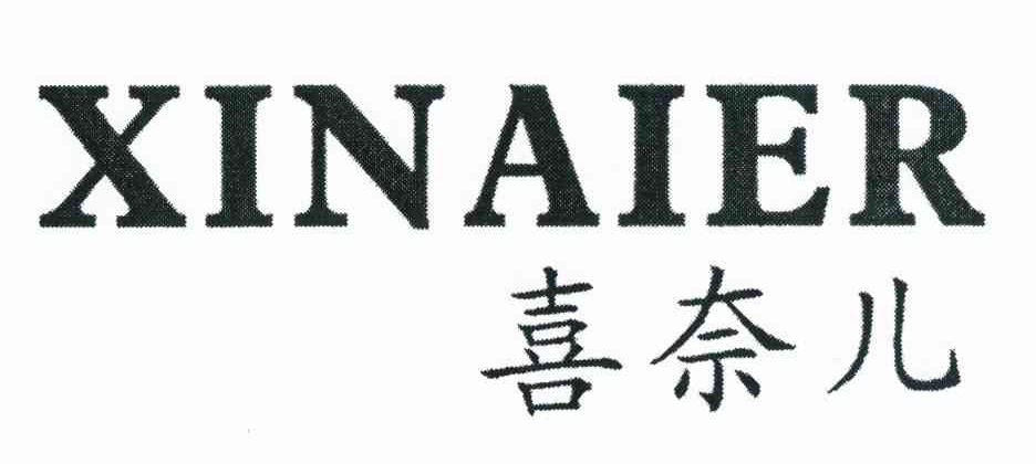 喜奈儿
