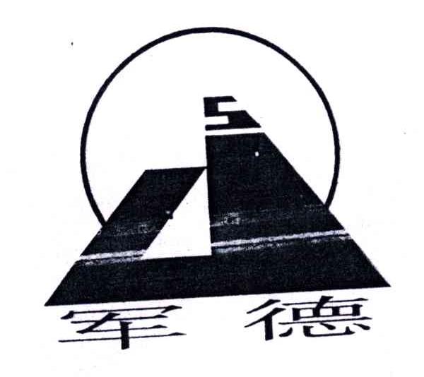 军德