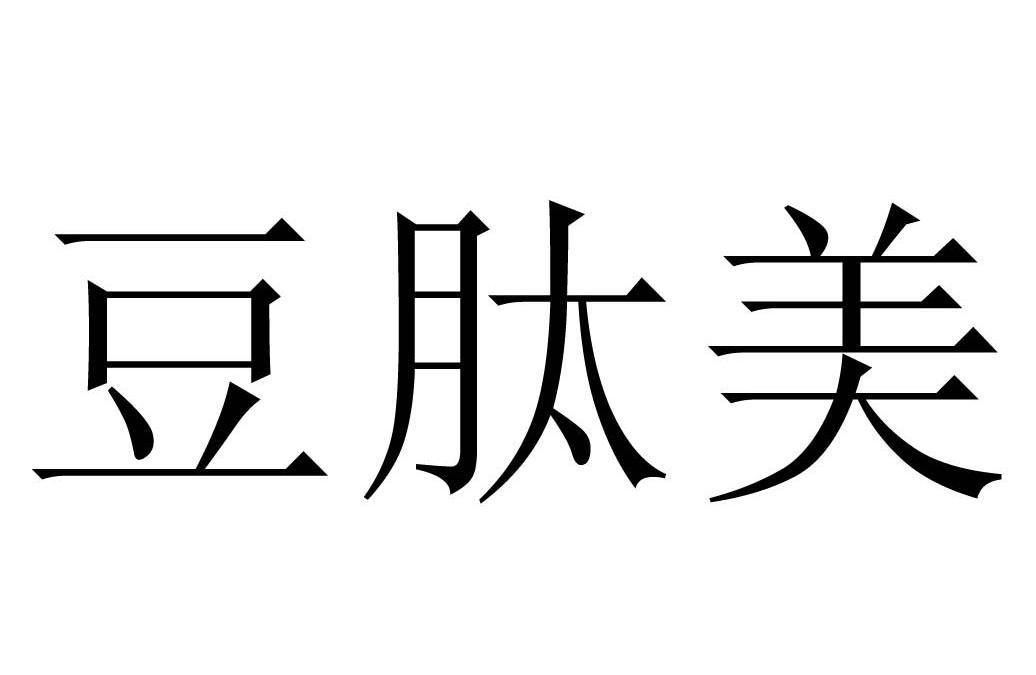 豆肽美
