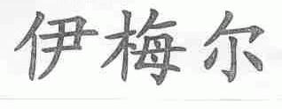 伊梅尔