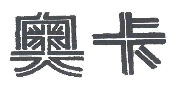 奥卡