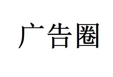 广告圈