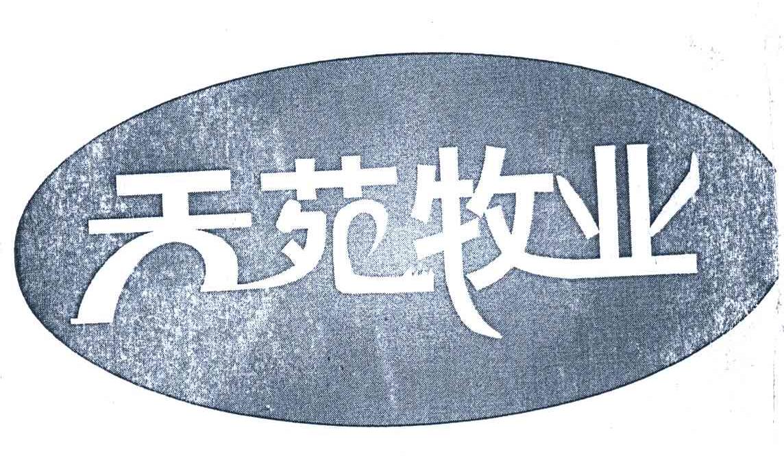 天苑牧业