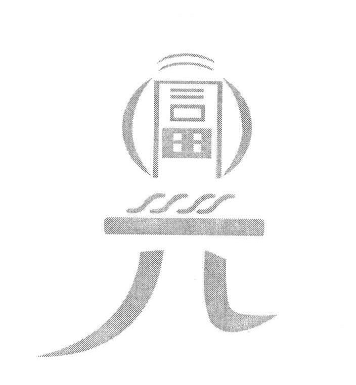 富元