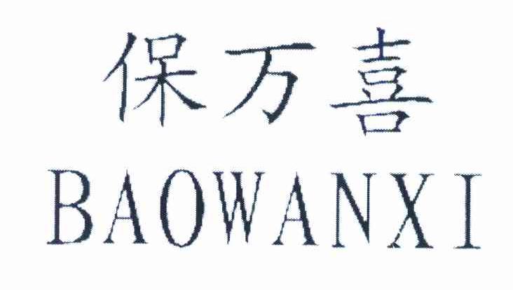 保万喜