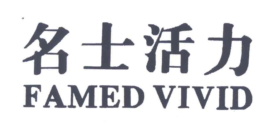 名士活力;FAMED VIVID