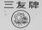 三友