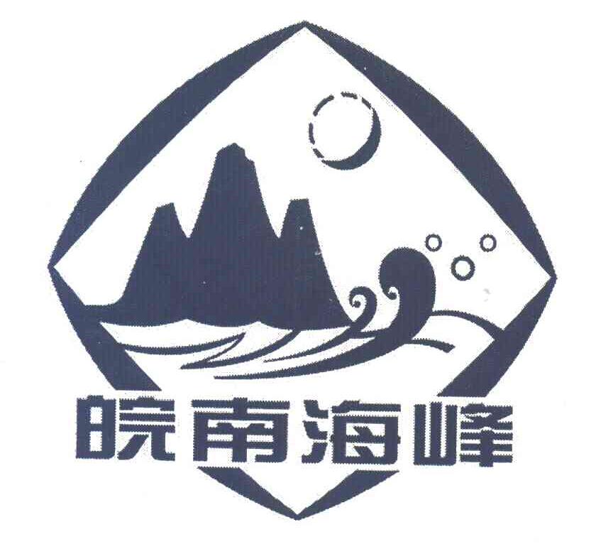 皖南海峰