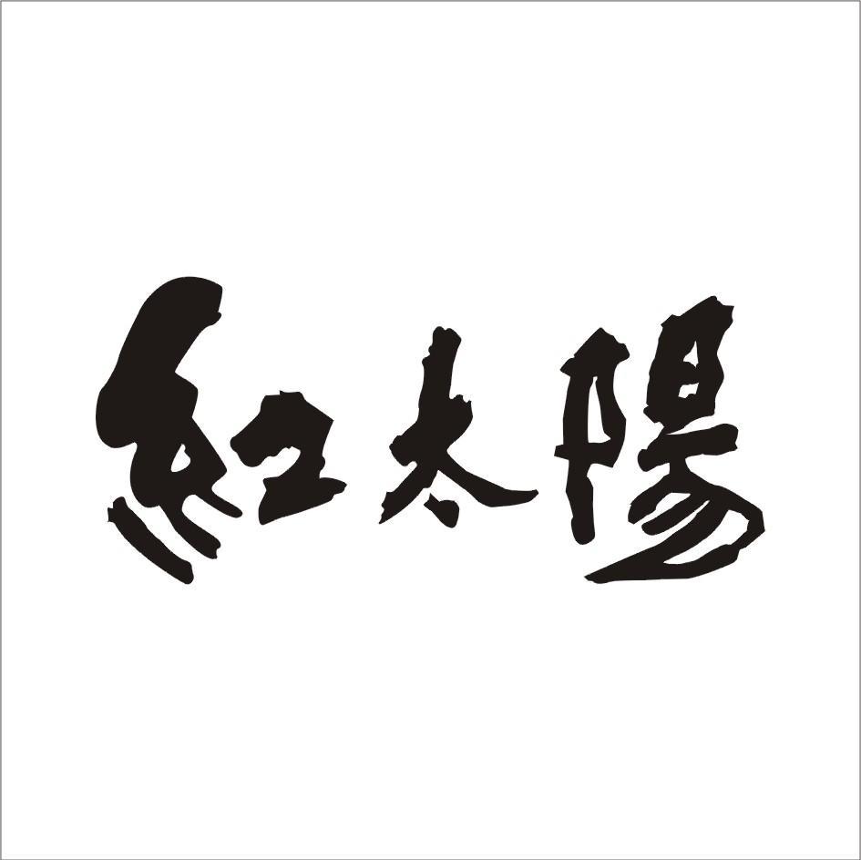 红太阳