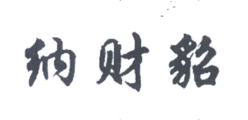 纳财貂