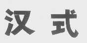 汉式