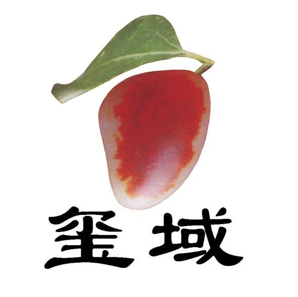 玺域