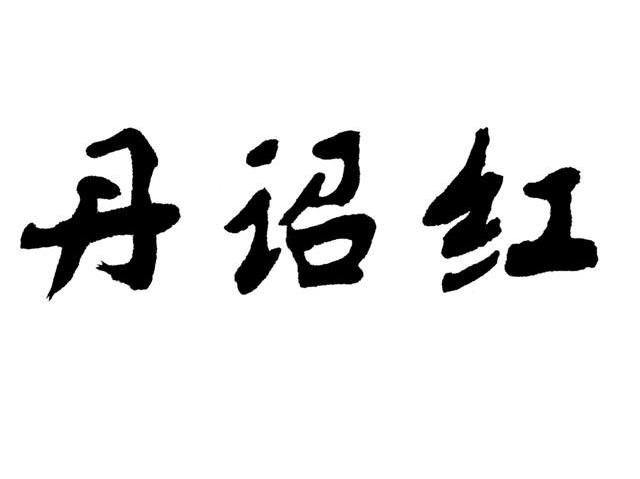 丹诏红