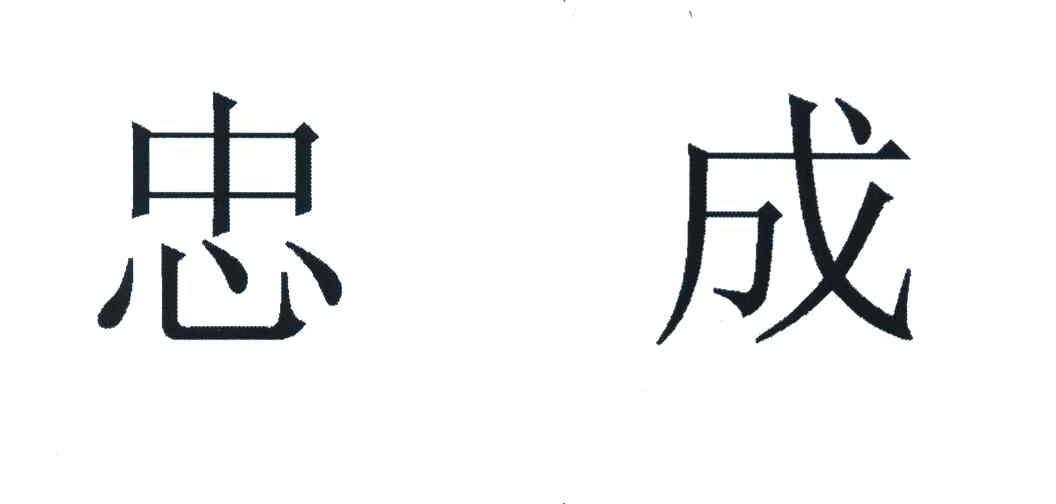 忠成