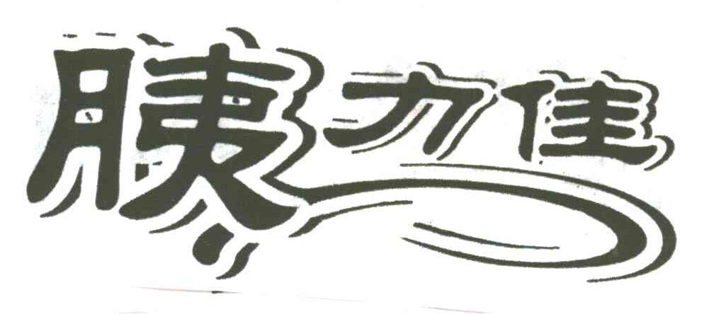 胰力佳