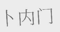 卜内门