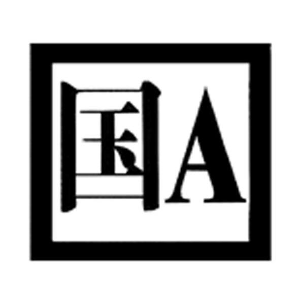 国 A
